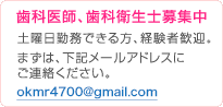 歯科医師、歯科衛生士募集中