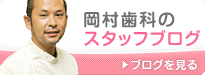 岡村院長のBLOG