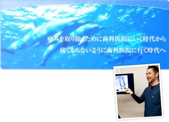 痛みを取り除くために歯科医院にいく時代から痛くならないように歯科医院に行く時代へ