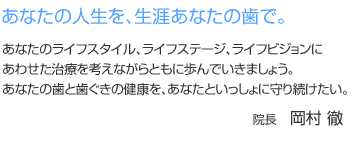 あなたの人生を、生涯あなたの歯で。